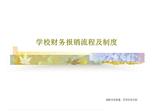 学校财务报销流程及制度课件.ppt