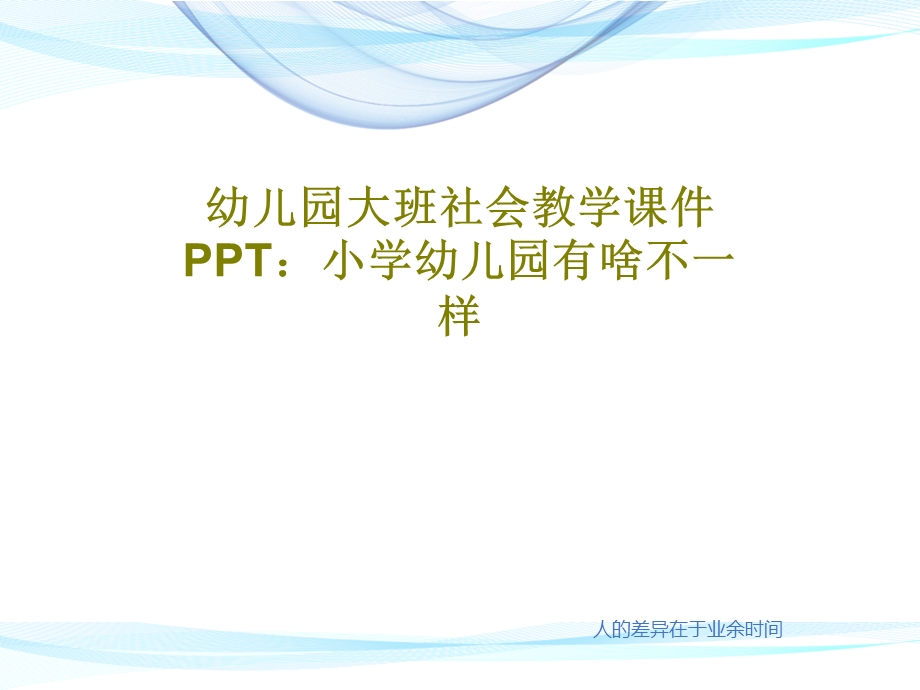 幼儿园大班社会教学ppt课件小学幼儿园有啥不一样.ppt_第1页