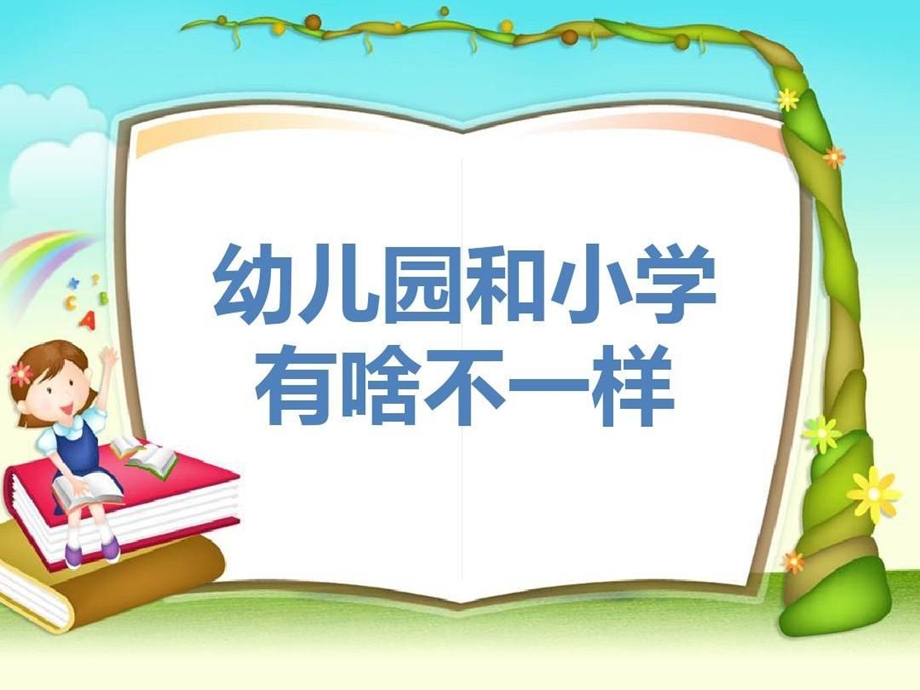 幼儿园大班社会教学ppt课件小学幼儿园有啥不一样.ppt_第2页