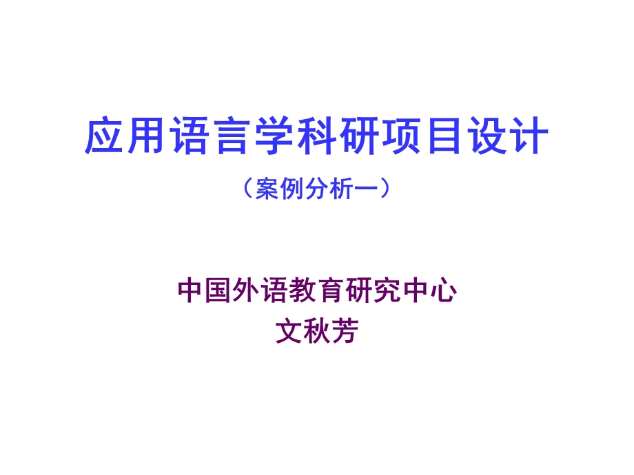 应用语言学科研项目设计课件.ppt_第1页