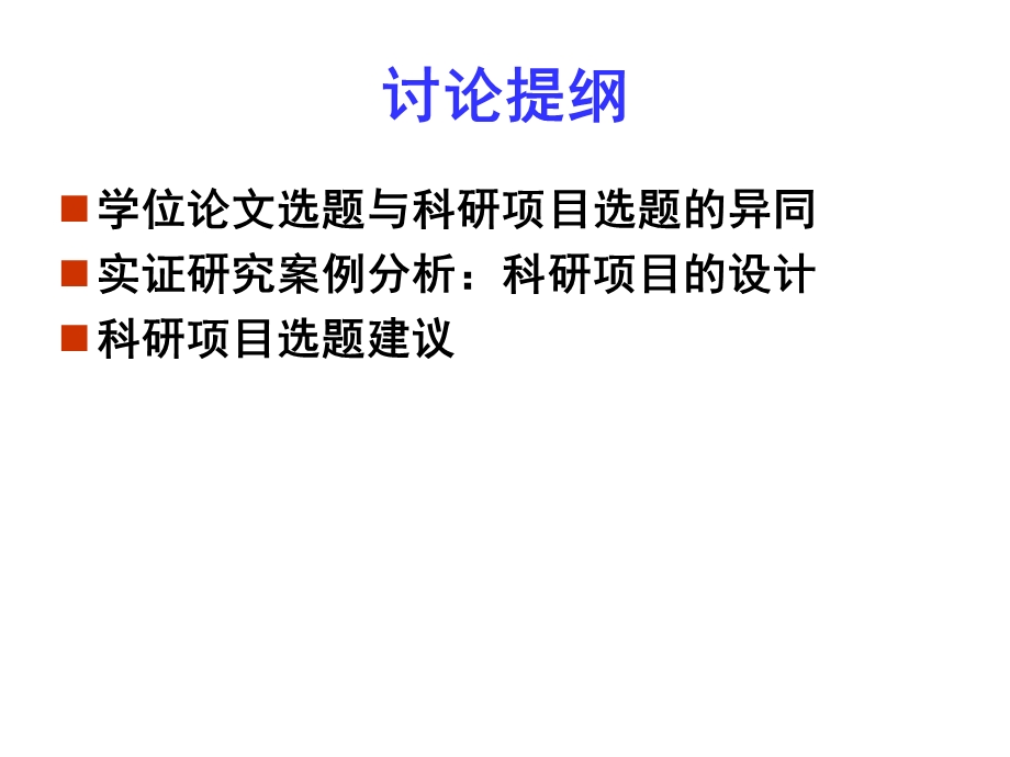 应用语言学科研项目设计课件.ppt_第2页