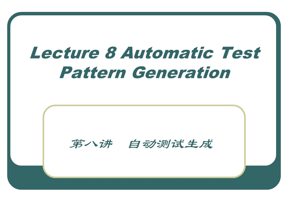 第08讲——自动测试生成-超大规模集成电路测试技术ppt课件.ppt_第1页