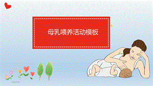 母乳喂养PPT模板课件.ppt