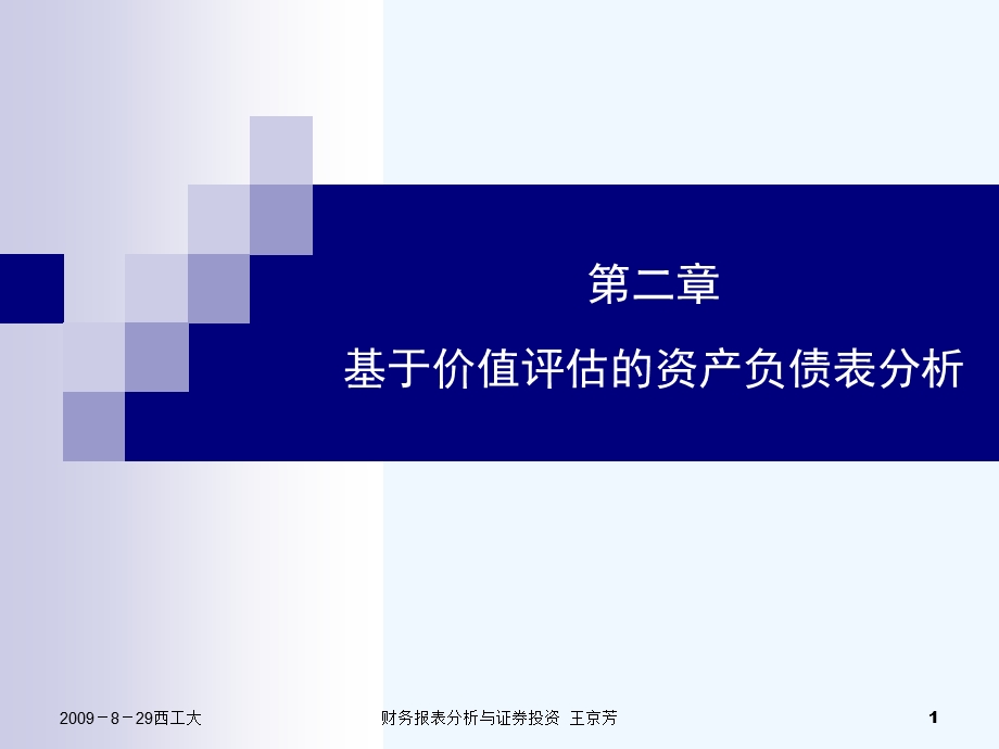 基于价值评估的资产负债课件.ppt_第1页