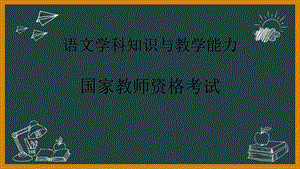 教师资格(统考)课件：-语文学科知识与教学能力-第四讲第一部分学科知识阅读鉴赏.pptx