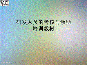 研发人员的考核与激励培训教材课件.ppt