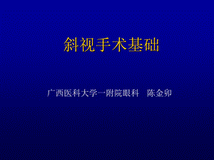 斜视手术基础课件.ppt