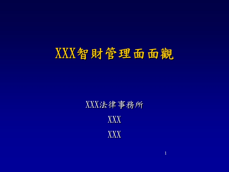 智慧财产管理明细分析讲解课件.pptx_第1页