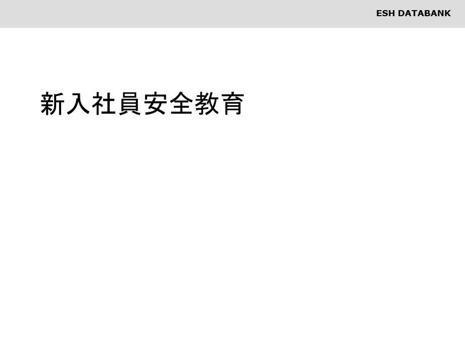 新入社员教育训练课件.ppt_第1页