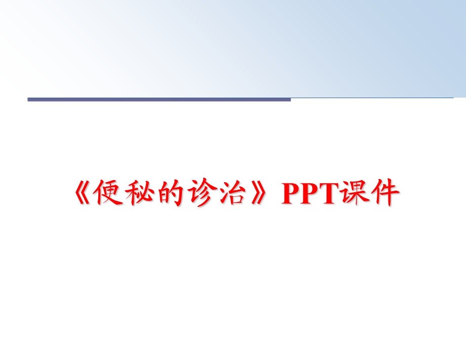 《便秘的诊治》课件.ppt_第1页