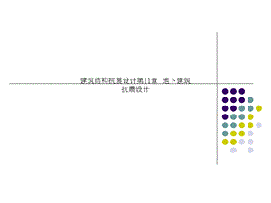 建筑结构抗震设计第11章-地下建筑抗震设计课件.ppt