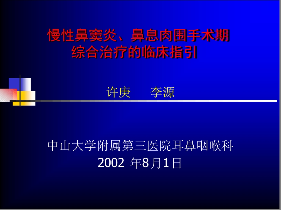 慢性鼻窦炎鼻息肉围手术期综合治疗的临床指引1解答课件.ppt_第1页