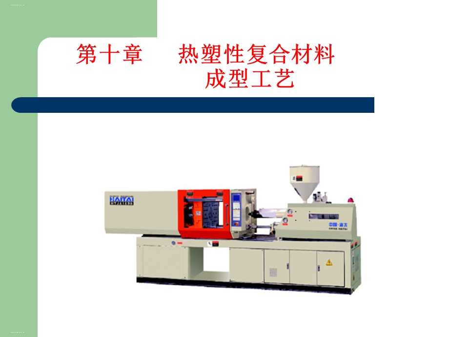 热塑性复合材料成型工艺培训教材课件.ppt_第1页