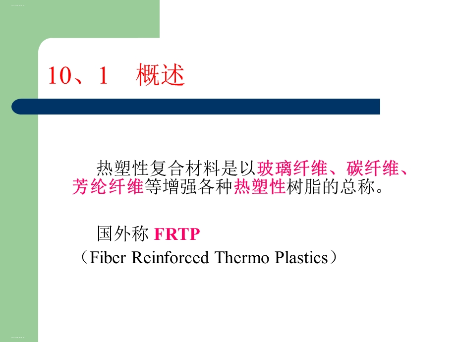 热塑性复合材料成型工艺培训教材课件.ppt_第2页