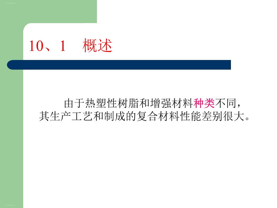 热塑性复合材料成型工艺培训教材课件.ppt_第3页