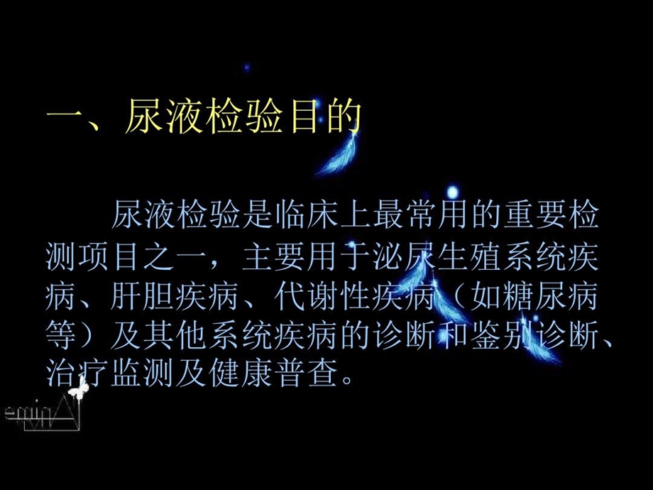 尿液干化学与沉渣检查课件.ppt_第2页