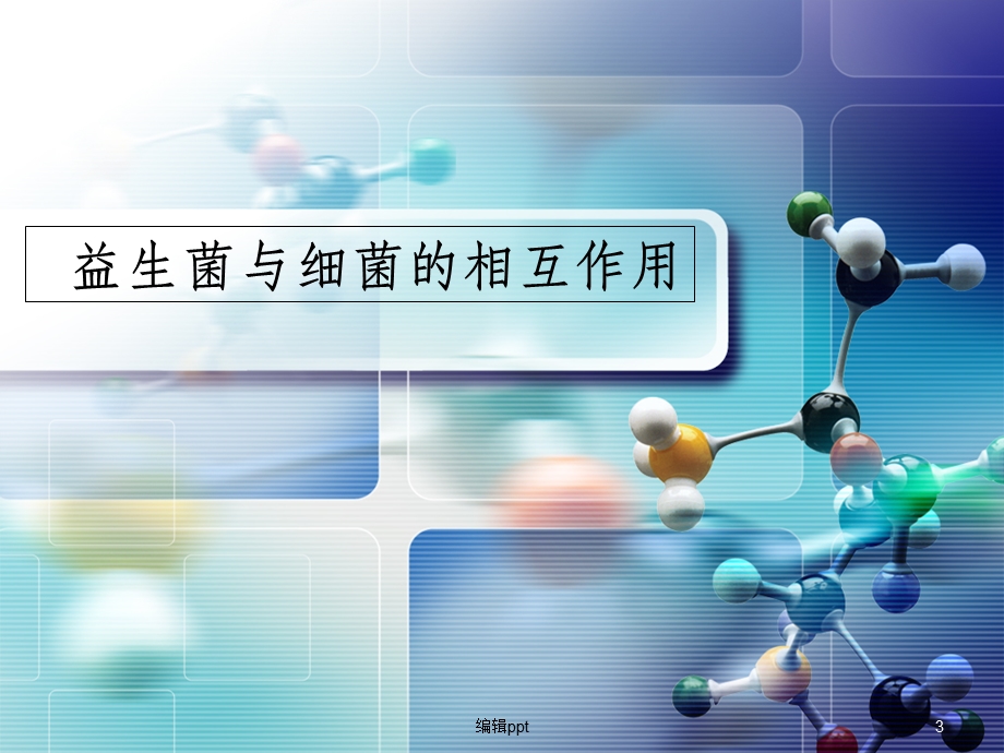 益生菌作用机制课件.ppt_第3页