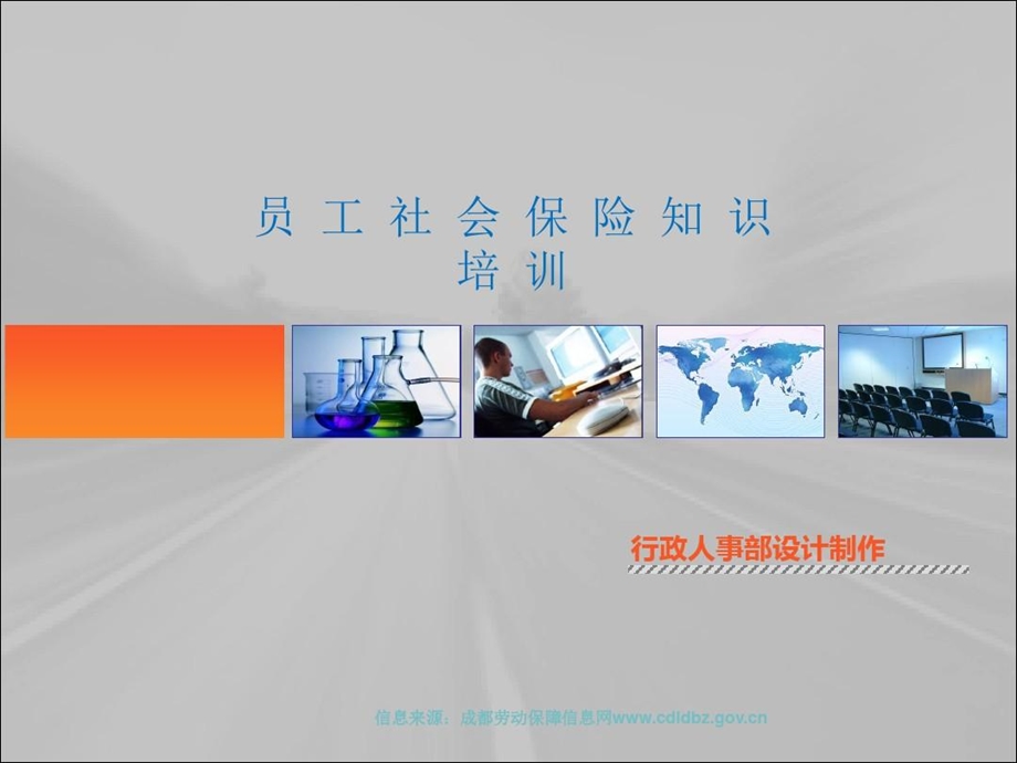 成都企业职工社保综合保险知识培训课件.ppt_第1页