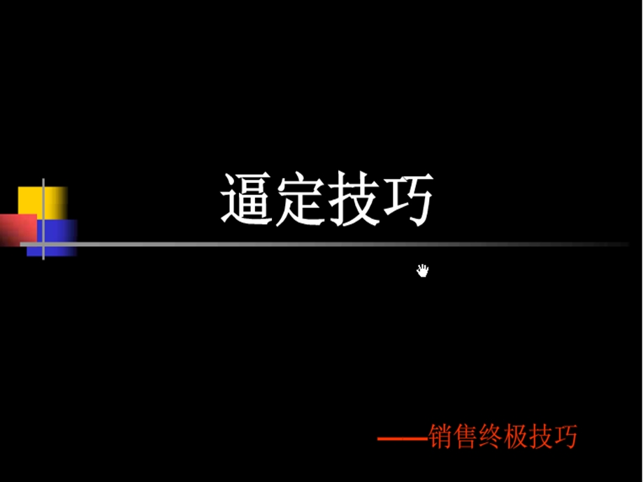 房地产销售终极逼定技巧课件.pptx_第1页