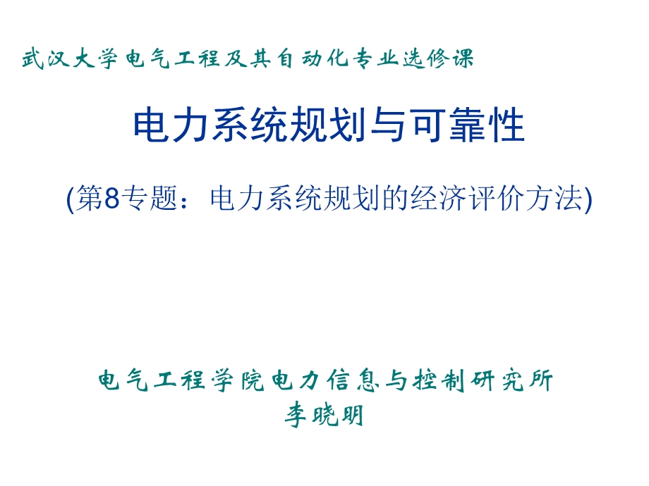 电力系统规划与可靠性讲座8电力系统规划经济评价方法090408修改课件.ppt_第1页