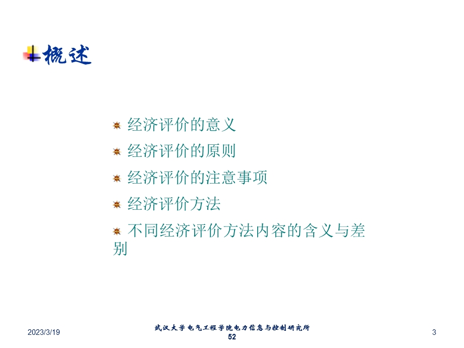 电力系统规划与可靠性讲座8电力系统规划经济评价方法090408修改课件.ppt_第3页