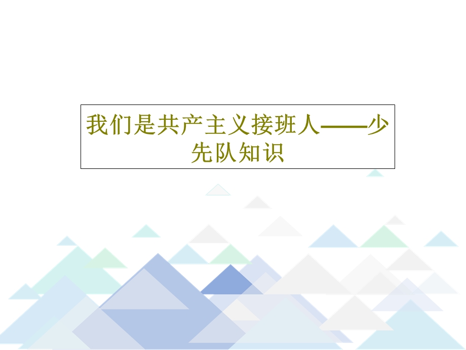 我们是共产主义接班人少先队知识课件.ppt_第1页