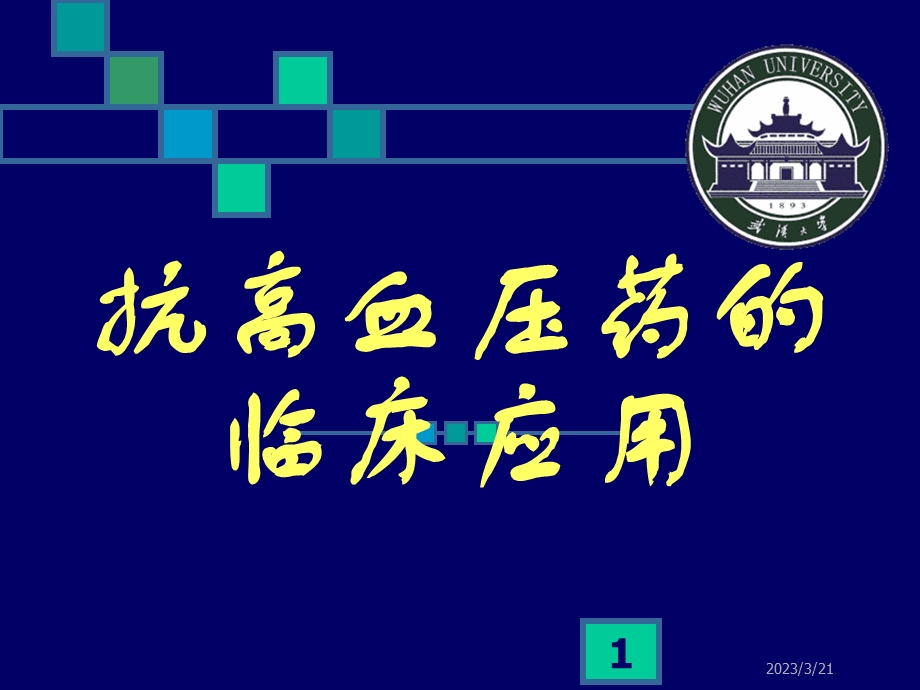 抗高血压药的临床应用-课件.ppt_第1页