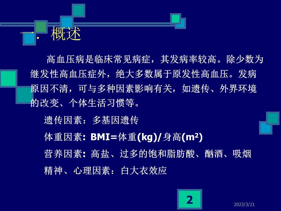 抗高血压药的临床应用-课件.ppt_第2页