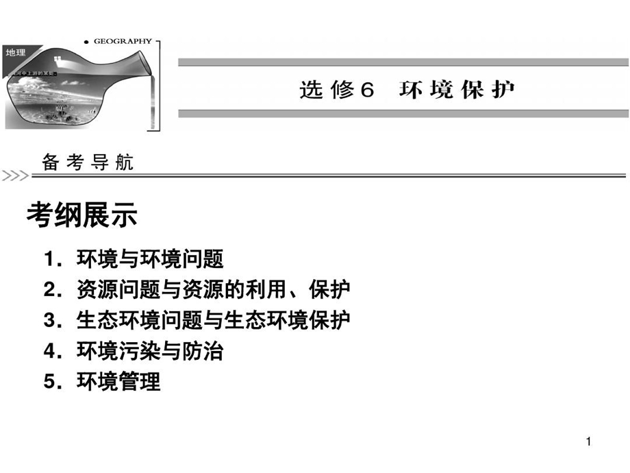 生态环境问题与生态环境保护PPT幻灯片课件.ppt_第1页