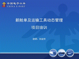 新舱单及运输工具动态管理项目培训课件.ppt