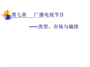 广播电视节目之类型、市场与编排课件.ppt