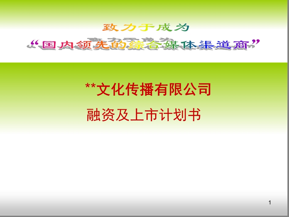 广告策划-PPT某文化传播有限公司融资计划书商业计课件.ppt_第1页