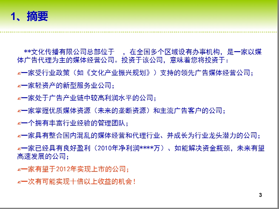 广告策划-PPT某文化传播有限公司融资计划书商业计课件.ppt_第3页