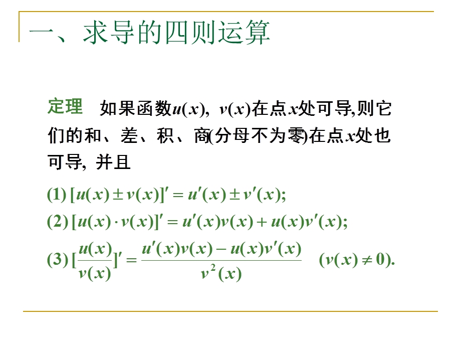 导数的计算(求导法则)课件.ppt_第2页