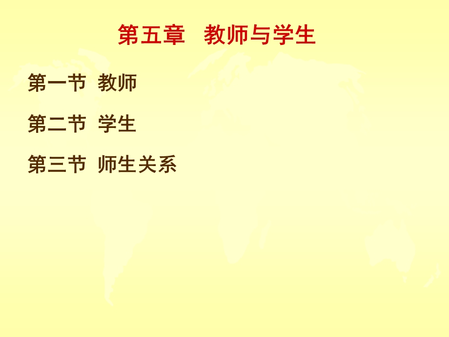 教育学(教师与学生).ppt_第1页