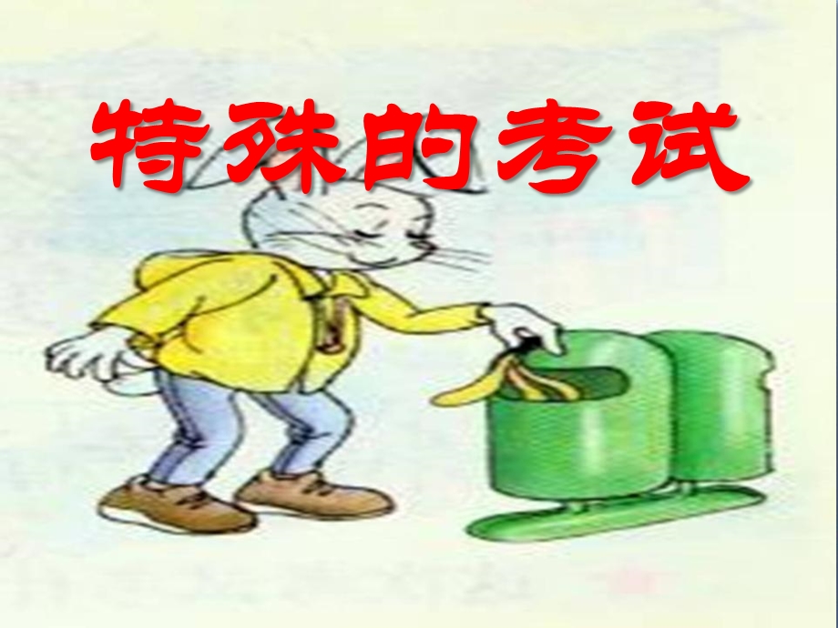 特殊的考试优秀ppt课件.ppt_第1页