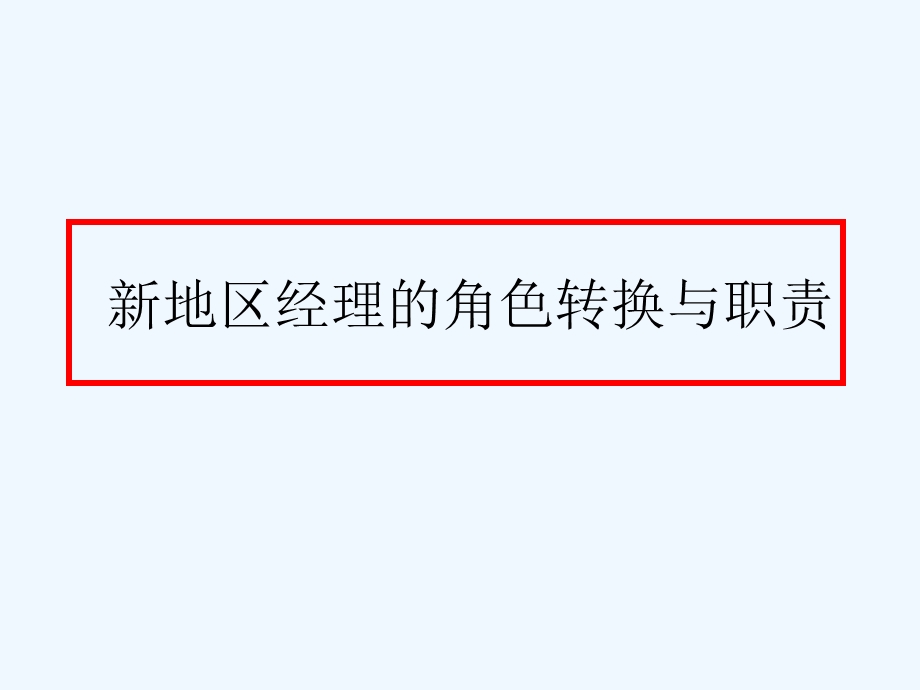 某公司地区经理的角色转换与职责课件.ppt_第1页