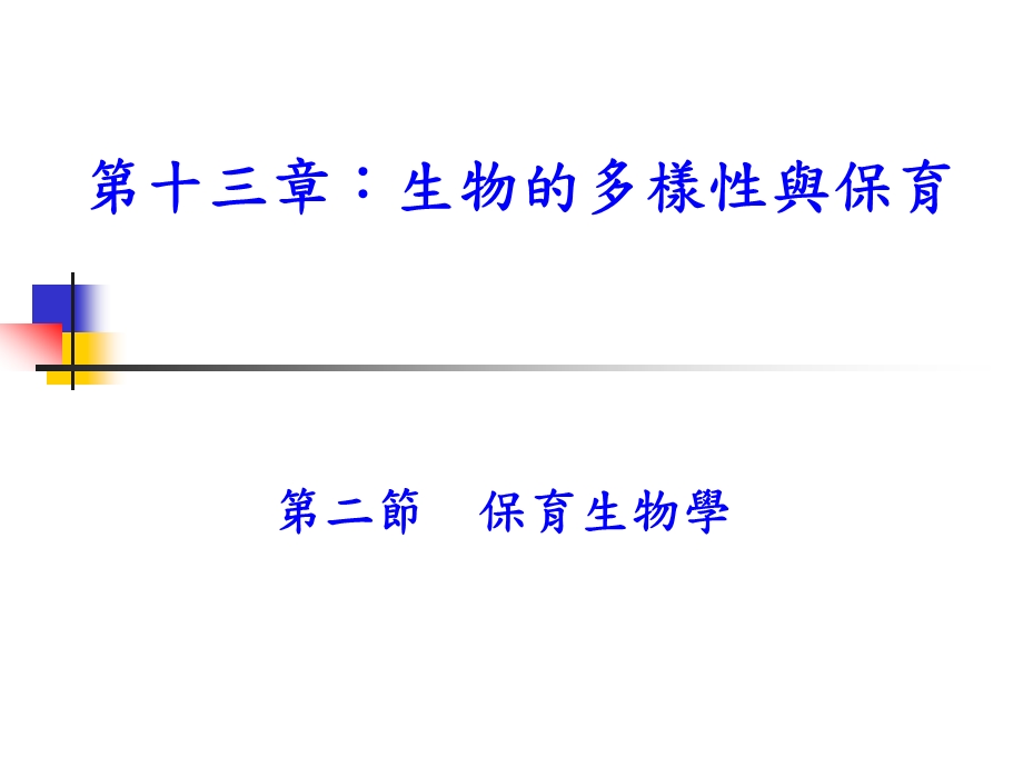 生物的多样性与保育保育生物学生物多样性与保育课件.ppt_第1页