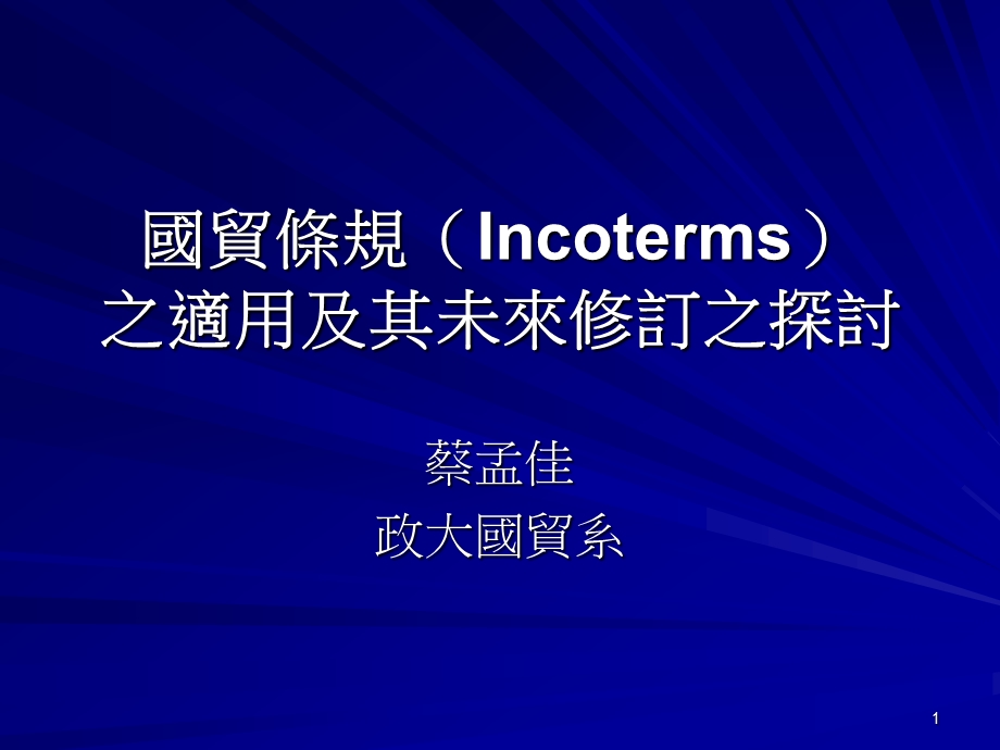 国贸条规Incoterms之适用及其未来修订之探讨课件.ppt_第1页