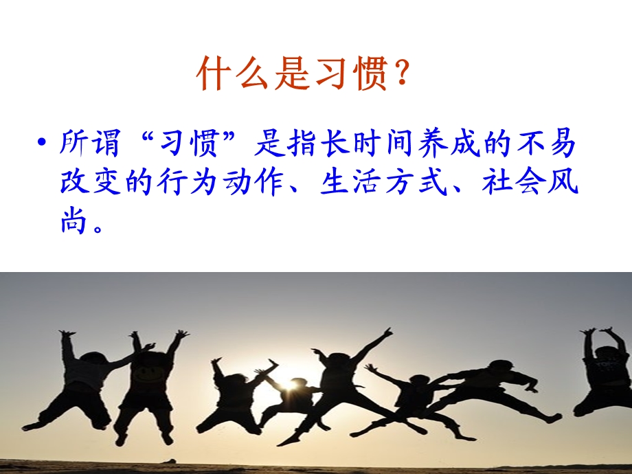 培养好习惯--成就我人生课件.ppt_第3页