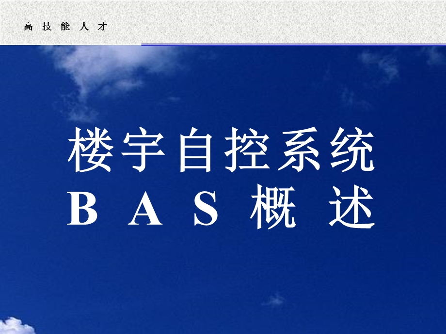 楼宇自控系统BAS概述课件.ppt_第1页