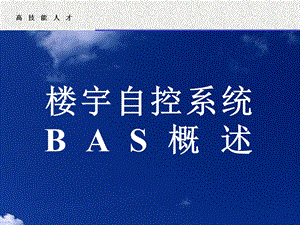 楼宇自控系统BAS概述课件.ppt