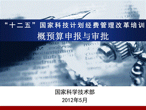 国家科技计划经费管理改革培训—概预算申报与审批课件.ppt