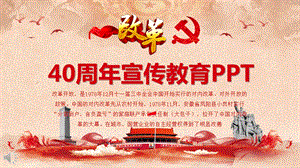 改革开放40周年ppt模板课件.pptx