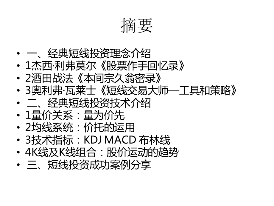 短线投资实战理念及应用课件.pptx_第2页