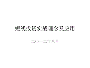 短线投资实战理念及应用课件.pptx