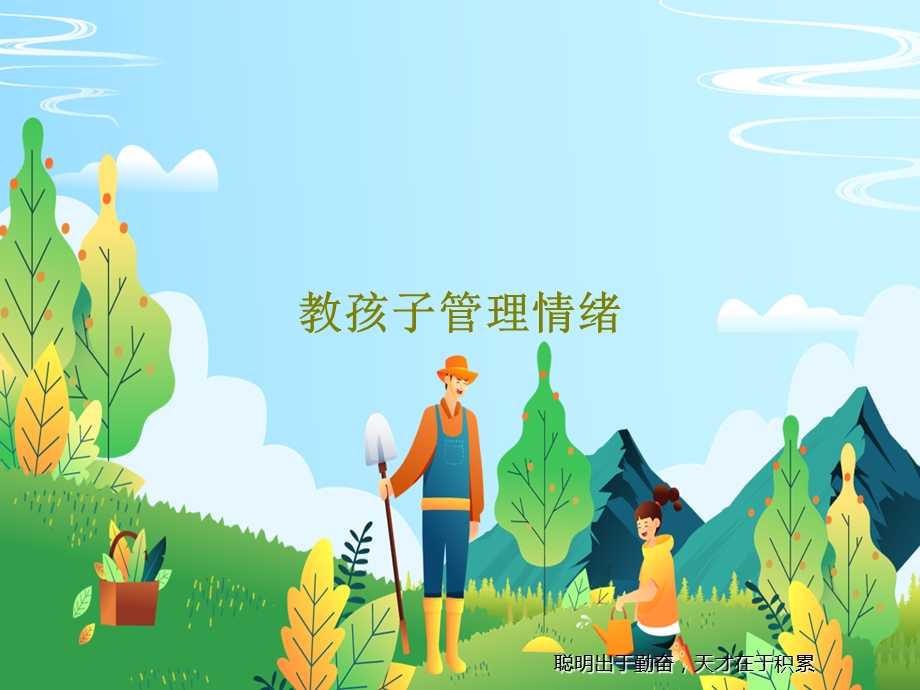 教孩子管理情绪课件.ppt_第1页