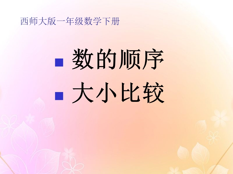 数的顺序-大小比较-100以内数的认识精品教学ppt课件.ppt_第1页