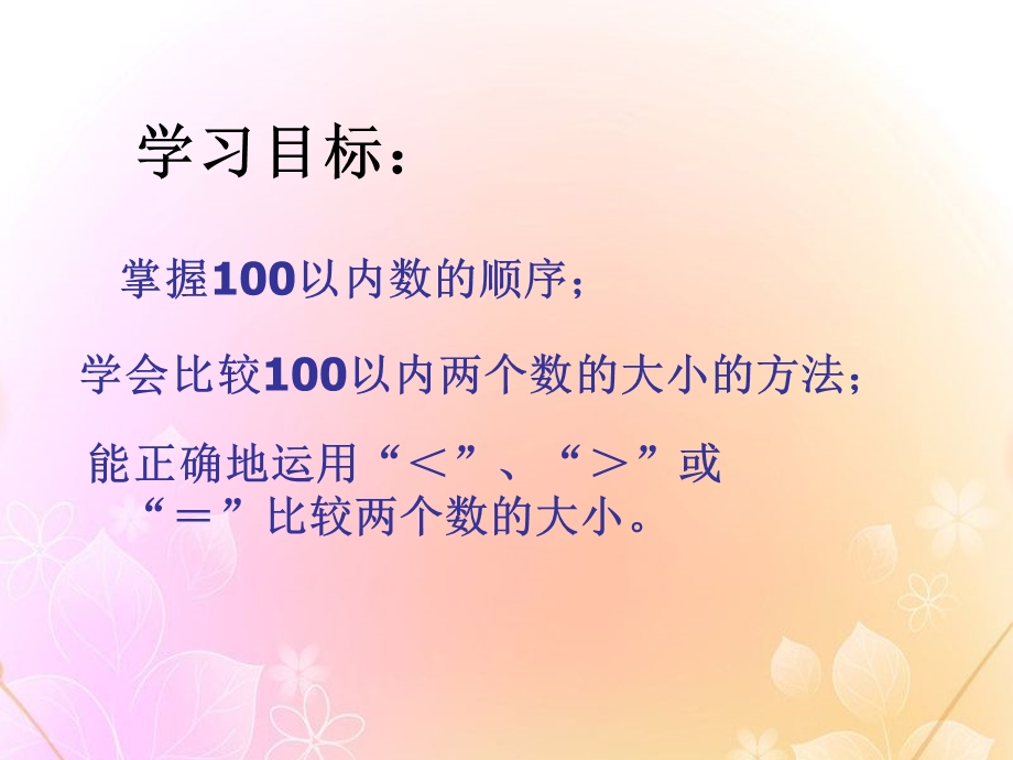 数的顺序-大小比较-100以内数的认识精品教学ppt课件.ppt_第2页