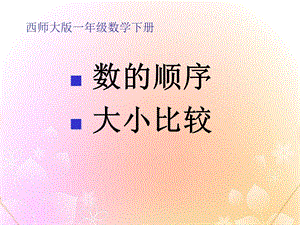 数的顺序-大小比较-100以内数的认识精品教学ppt课件.ppt